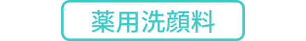 薬用洗顔料