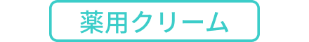 薬用クリーム