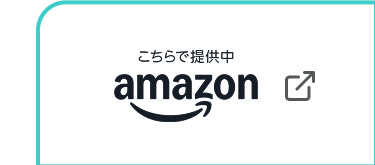 こちらで提供中 amazon