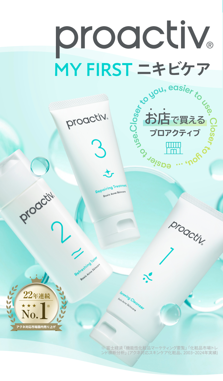 proactiv MY FIRST ニキビケア お店で買えるプロアクティブ