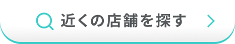 近くの店舗を探す